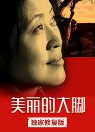 美丽的大脚
