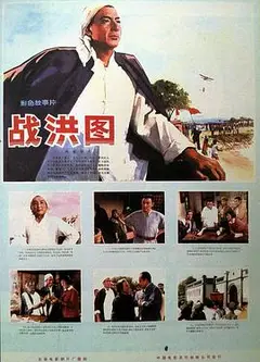 战洪图