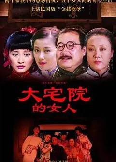 大宅院的女人