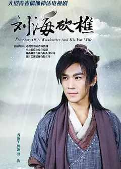 刘海砍樵