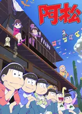 阿松第二季