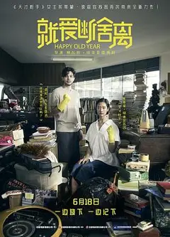 就爱断舍离