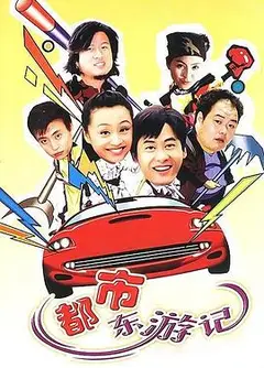 都市东游记