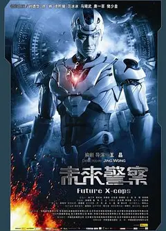 未来警察