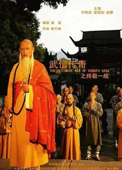 武僧传奇之终极一战