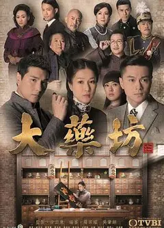 大药坊粤语