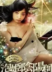 阴阳师泡沫公主