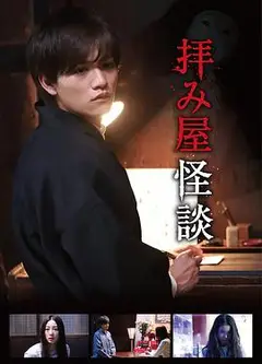 驱魔怪谈