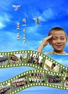 同一片蓝天