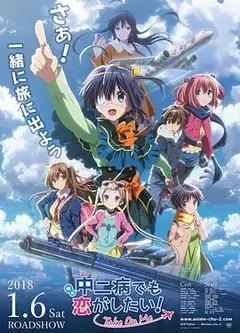 剧场版 中二病也要谈恋爱！