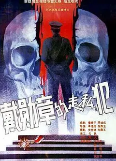 戴勋章的走私犯