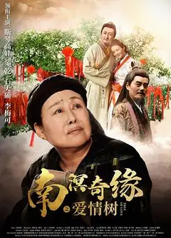 南溟奇缘之爱情树