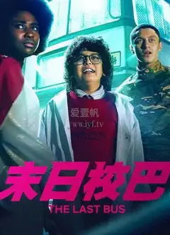 末日校巴