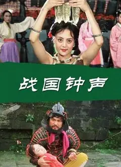 战国钟声