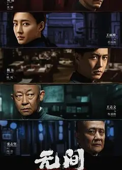 无间
