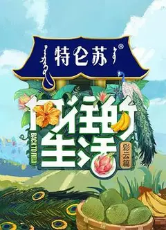 向往的生活 第四季（会员Plus）