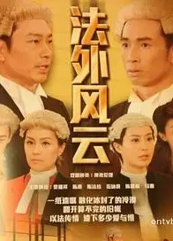 法外风云国语
