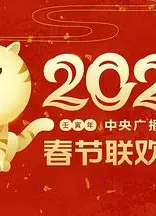 2022年中央广播电视总台春节联欢晚会