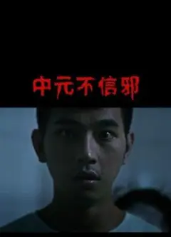 中元不信邪